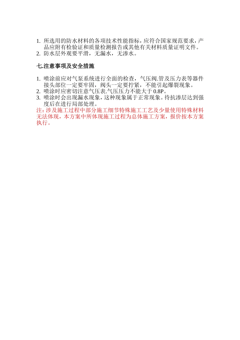 地下室防水堵漏维修方案(修改版)_第3页