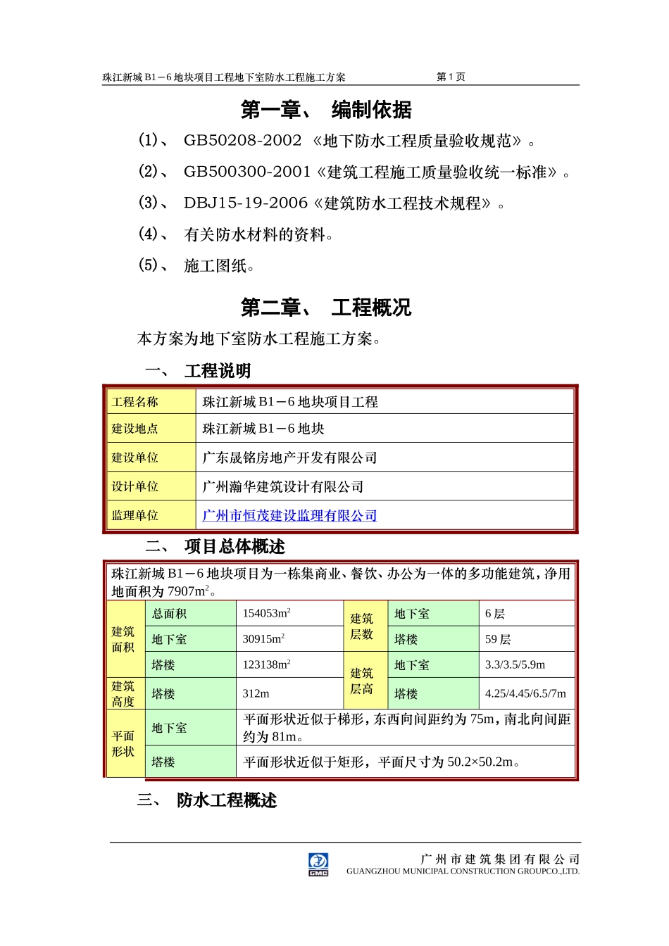 地下室防水方案_第1页