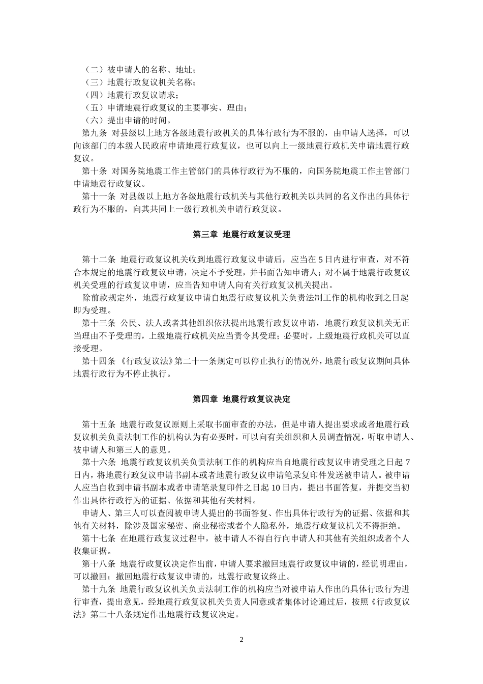 地震行政复议规定(1999年10月1日起施行)_第2页