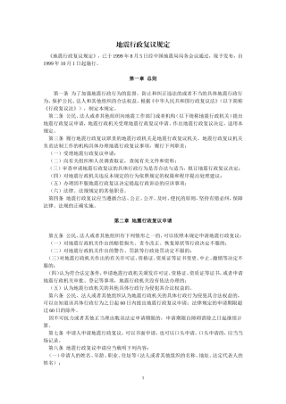 地震行政复议规定(1999年10月1日起施行)
