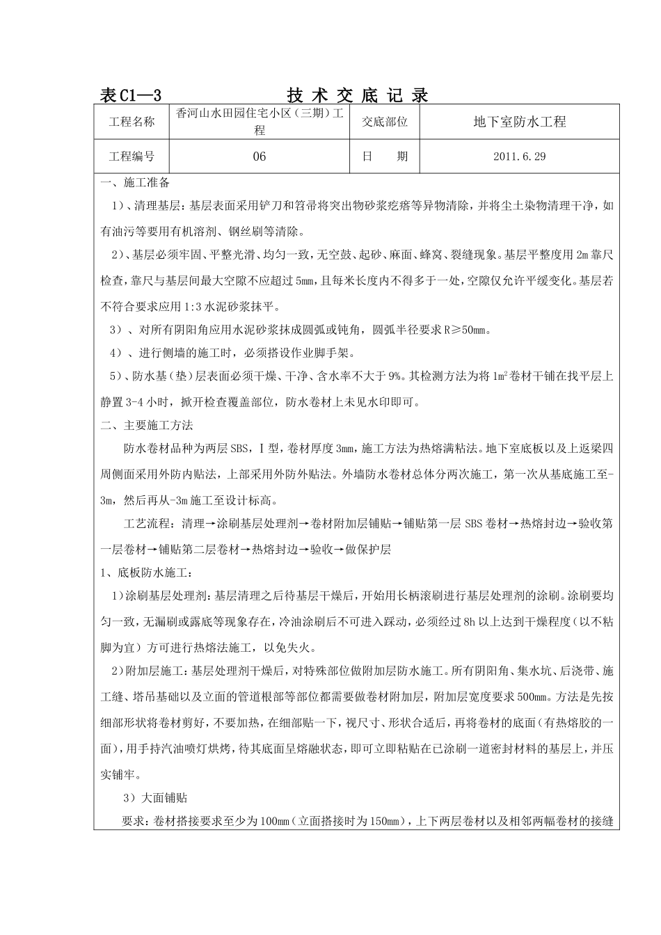 地下室防水工程技术交底_第1页