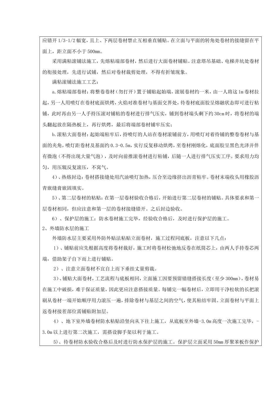 地下室防水工程技术交底_第2页