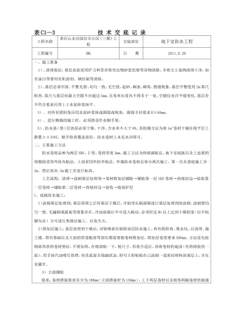 地下室防水工程技术交底