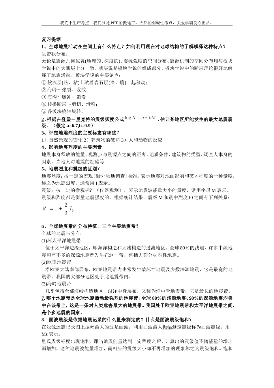 地震学期末复习整理_第1页