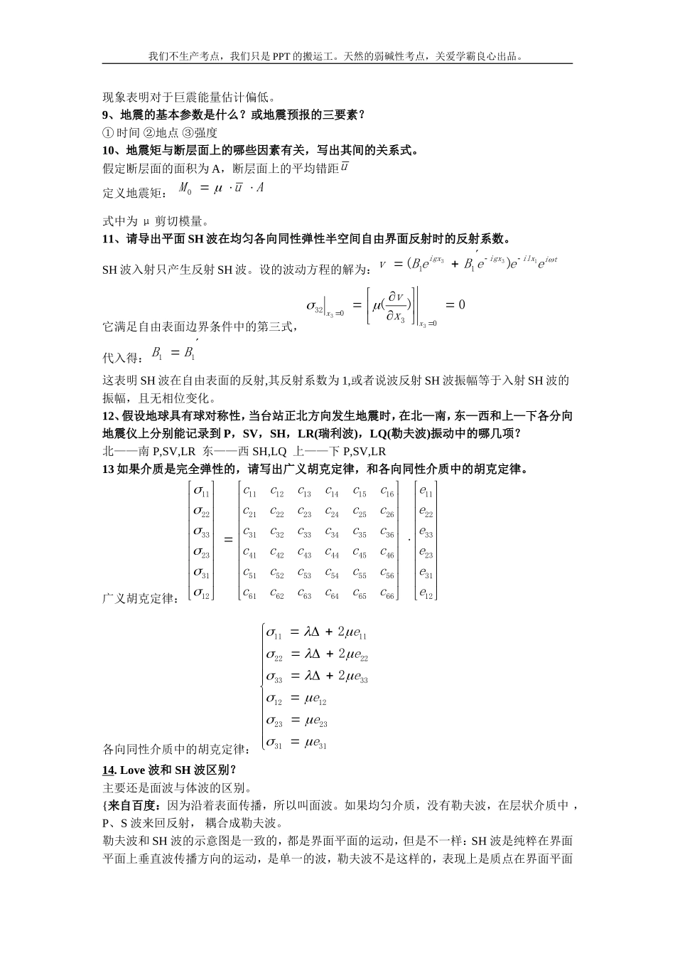 地震学期末复习整理_第2页