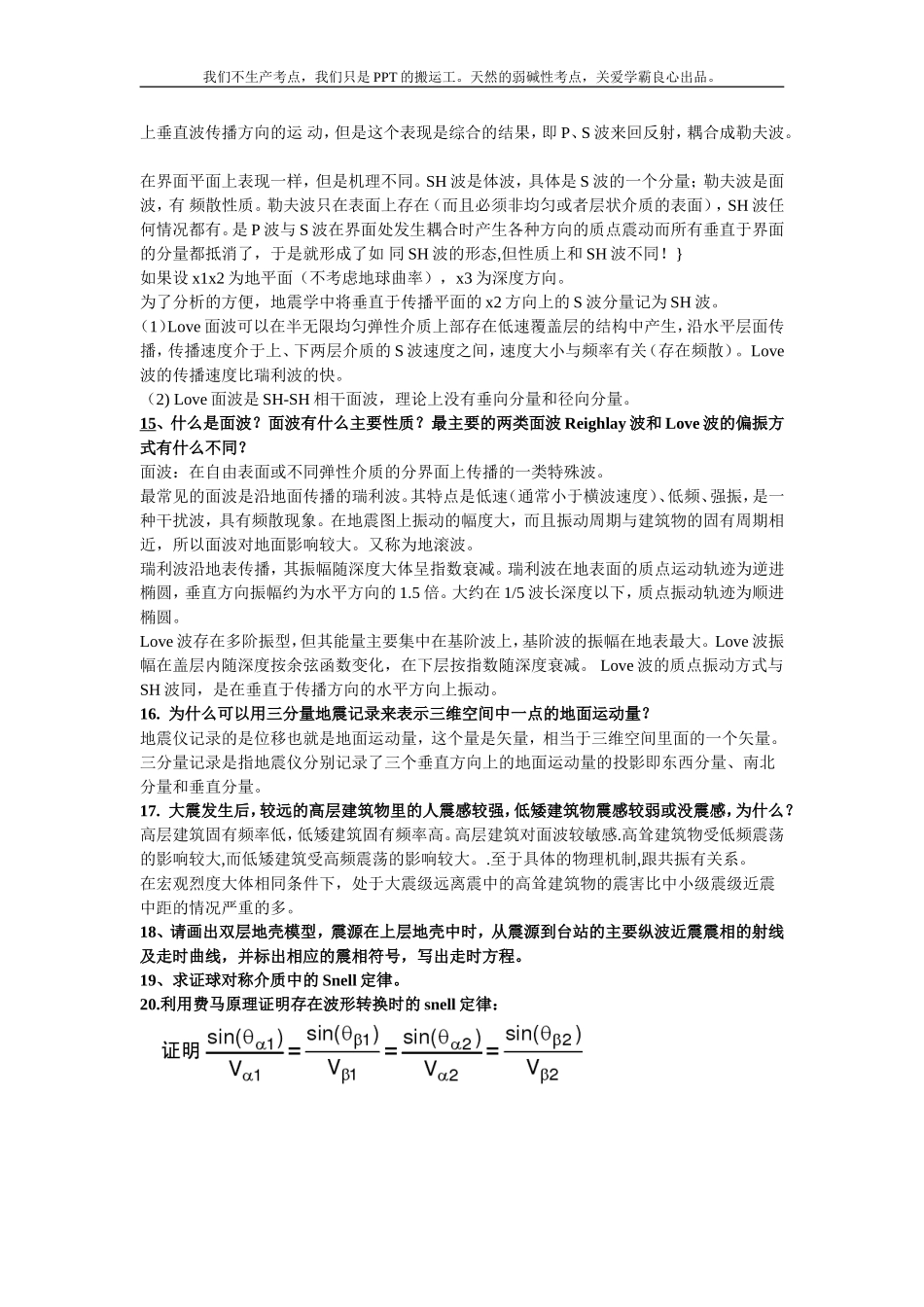 地震学期末复习整理_第3页