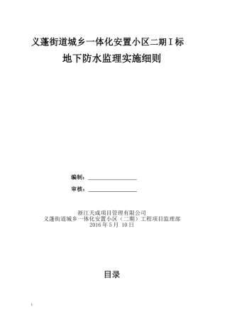 地下室防水工程监理细则
