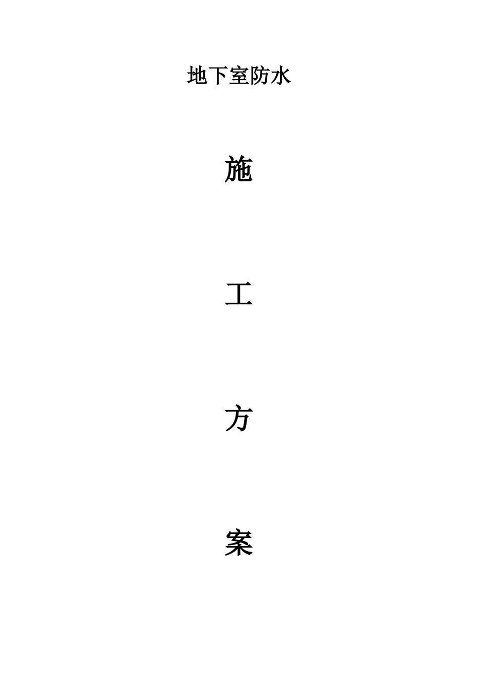 地下室防水工程施工方案(同名2825)_第1页