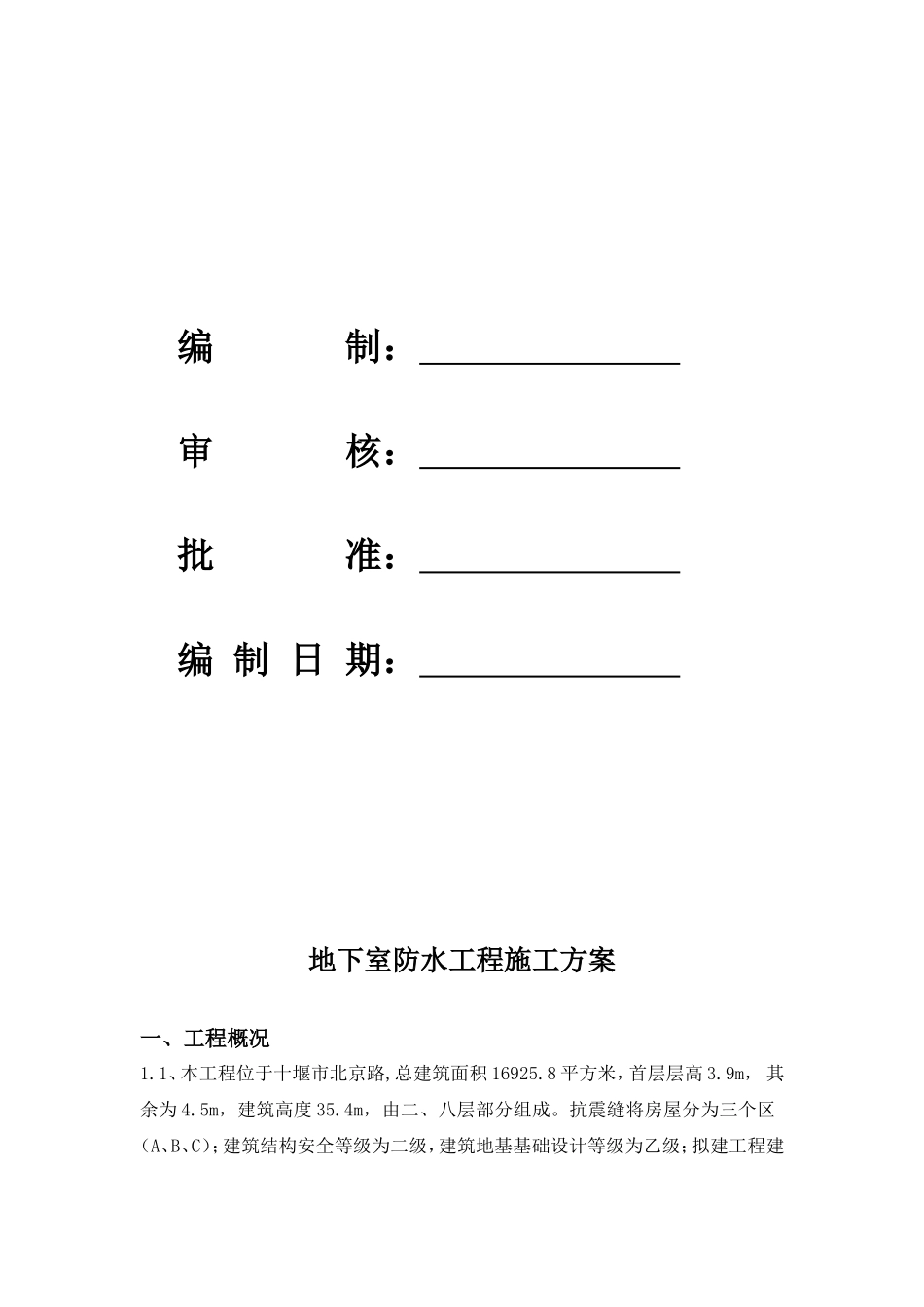 地下室防水工程施工方案(同名2825)_第2页