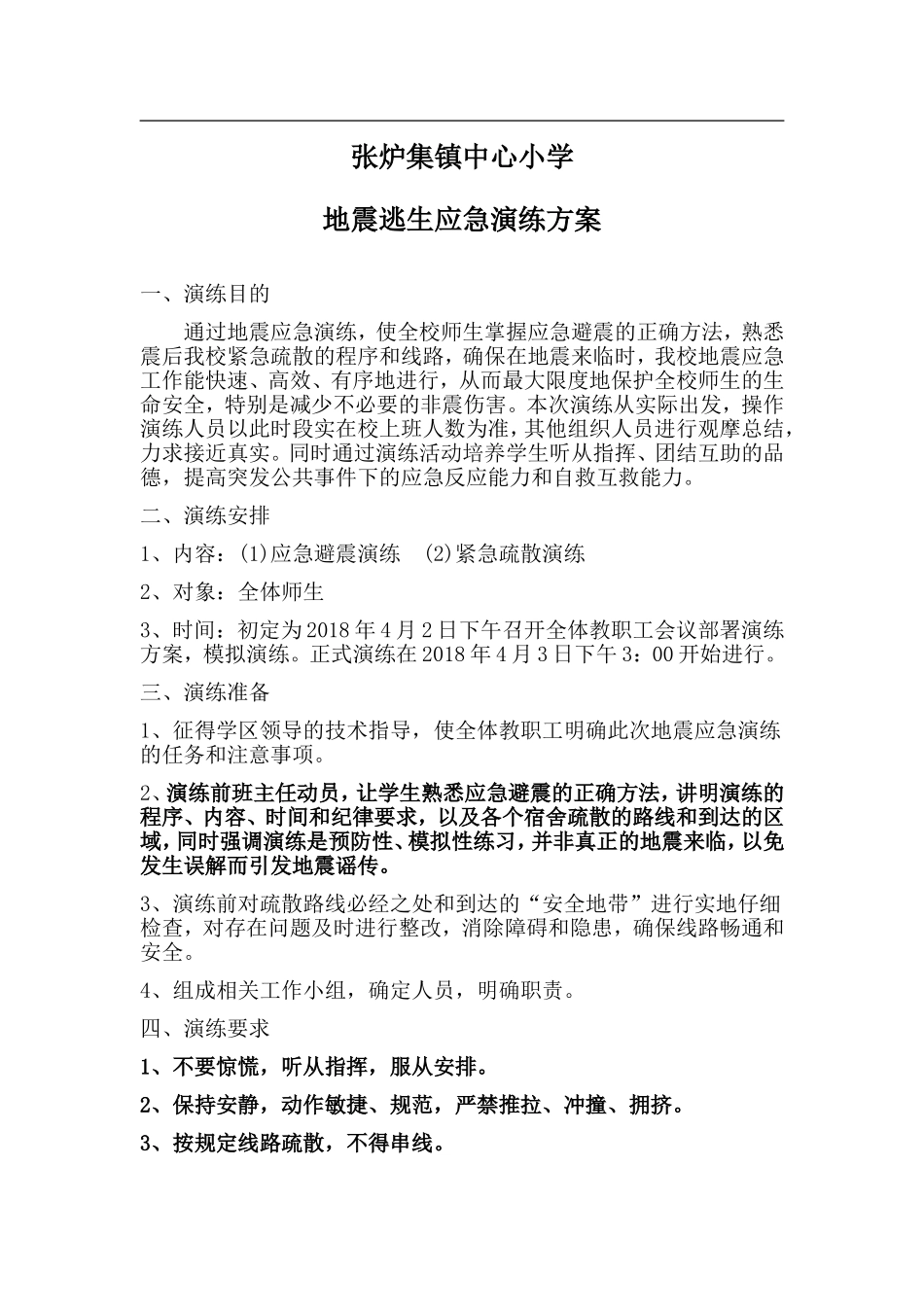 地震演练方案_第1页