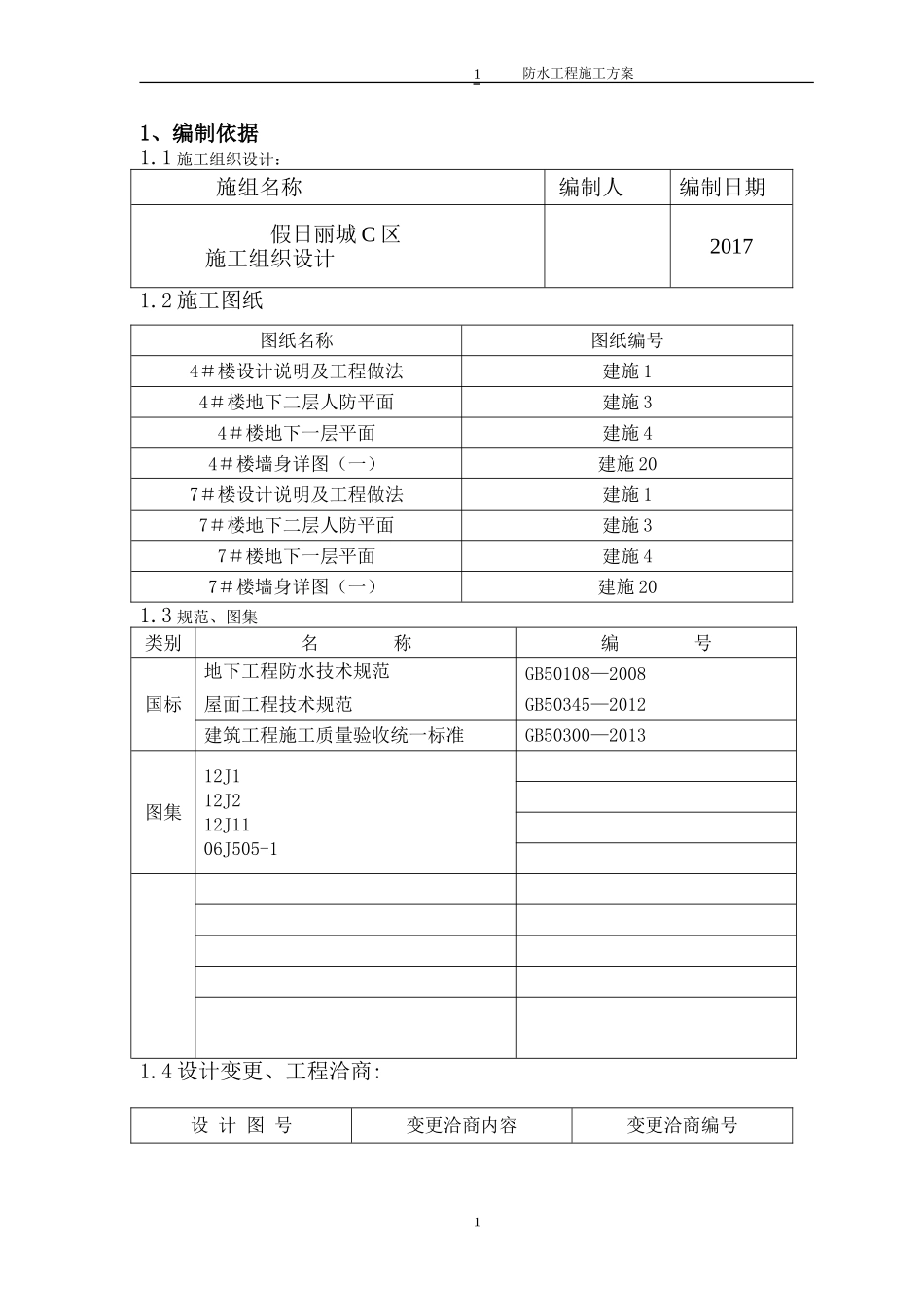 地下室防水工程施工方案(同名4641)_第1页