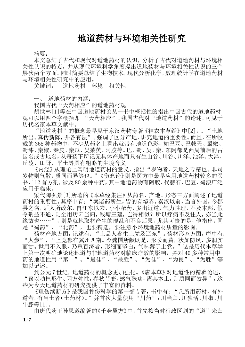 地道药材与环境相关性_第1页