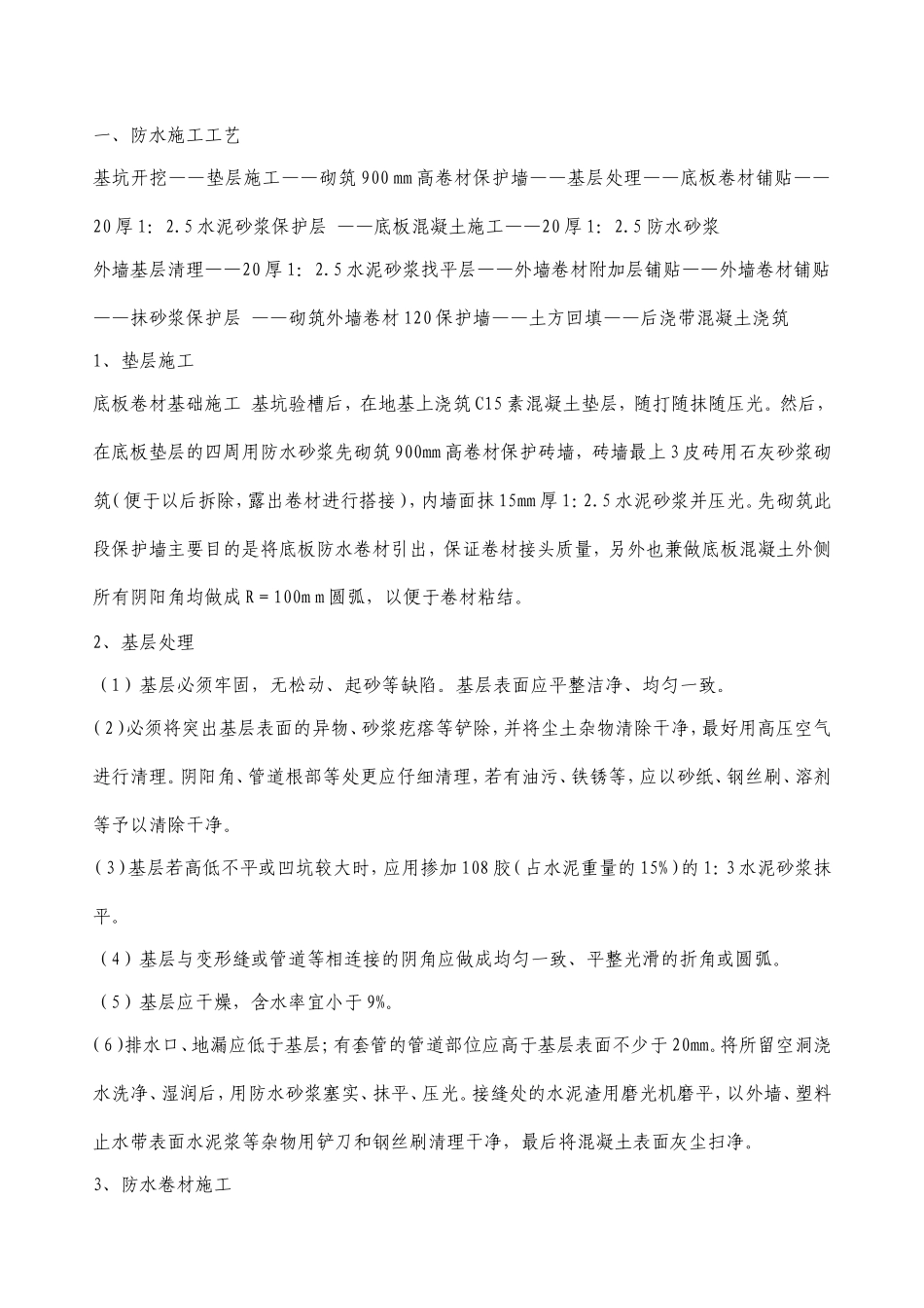 地下室防水工程施工方案-5_第1页