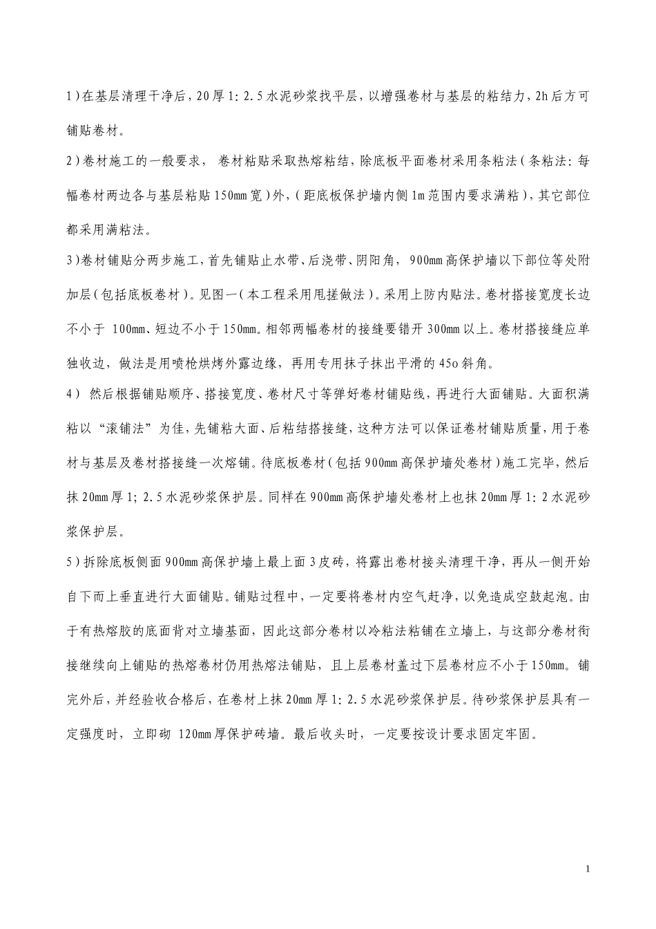地下室防水工程施工方案-5_第2页