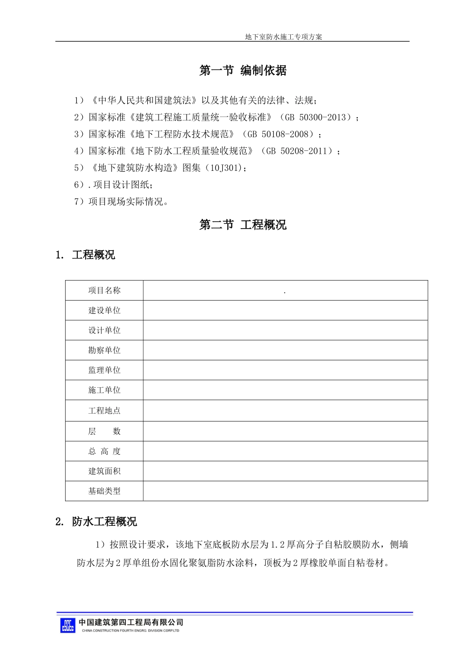 地下室防水工程施工方案2016.07.18_第2页