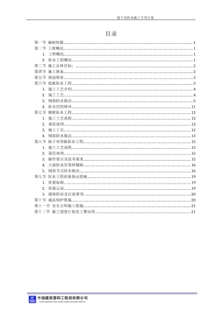 地下室防水工程施工方案2016.07.18
