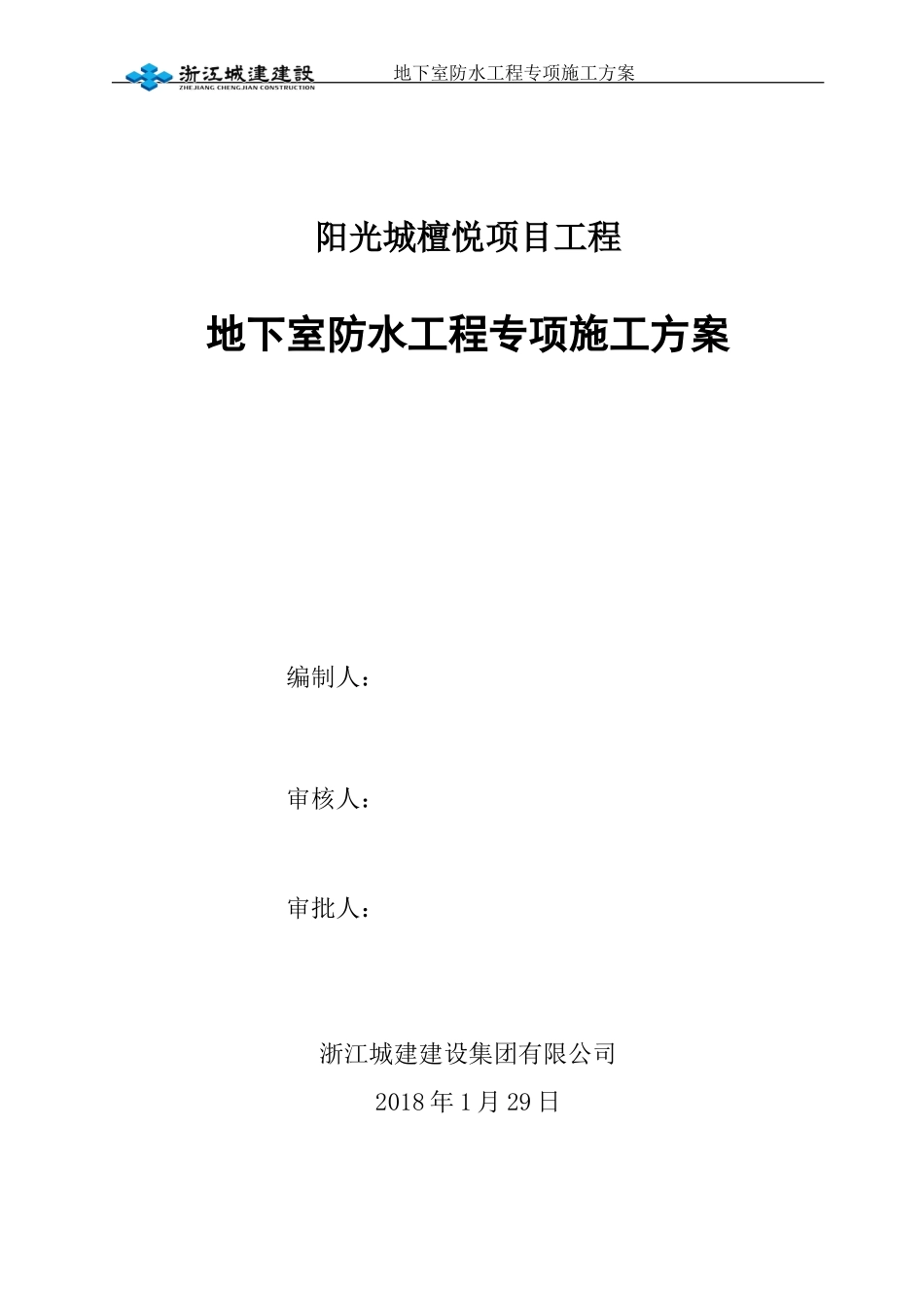 地下室防水工程专项施工方案(檀悦)_第1页