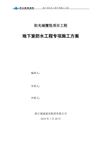 地下室防水工程专项施工方案(檀悦)