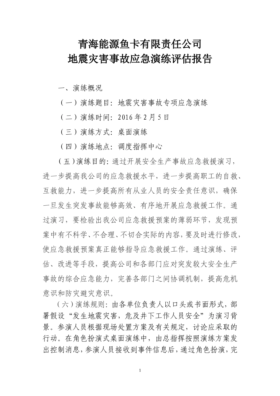 地震演练总结评估报告_第1页