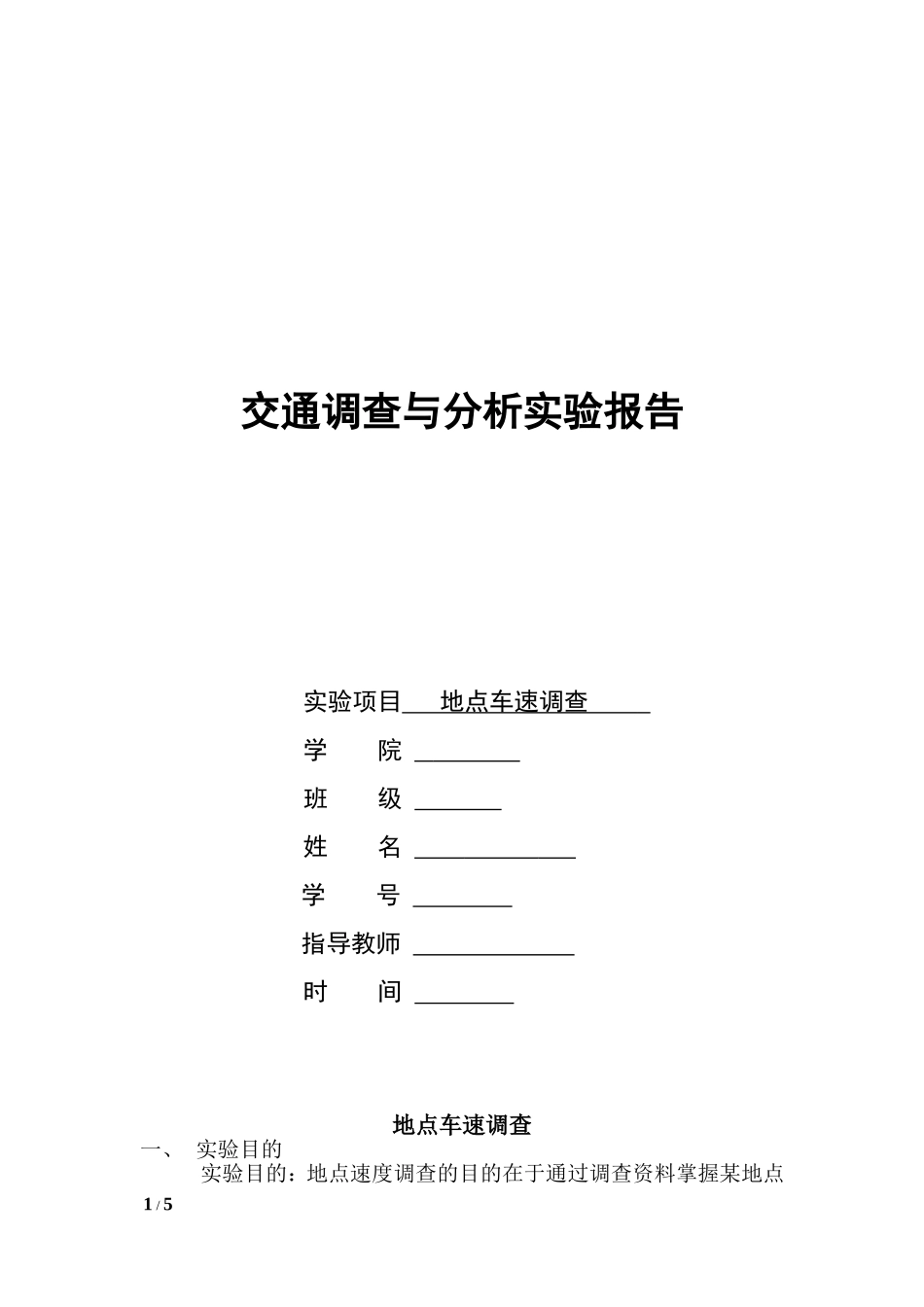 地点车速调查报告_第1页