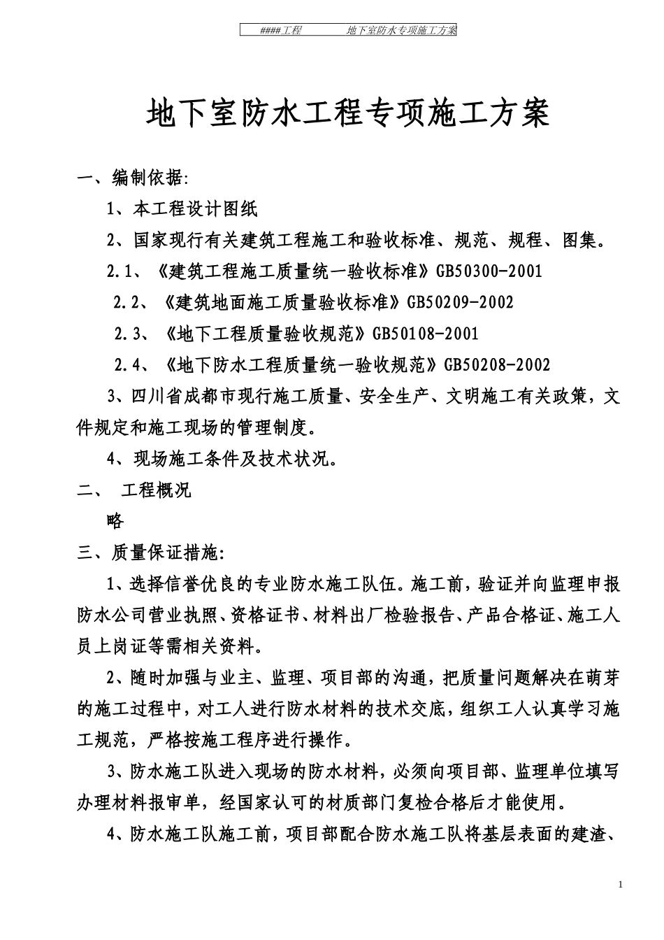 地下室防水工程专项施工方案(同名9234)_第1页