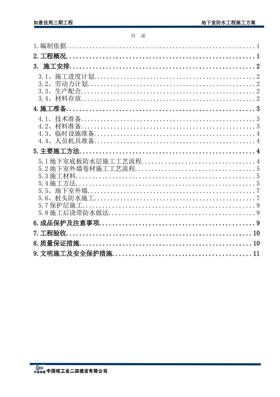 地下室防水工程专项施工方案_第1页