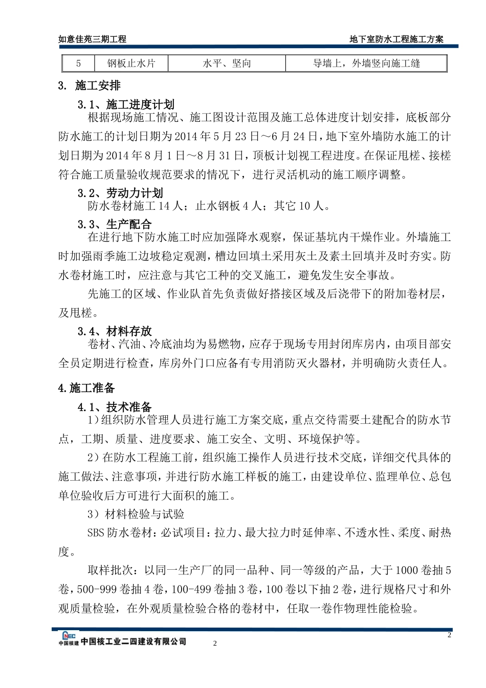 地下室防水工程专项施工方案_第3页