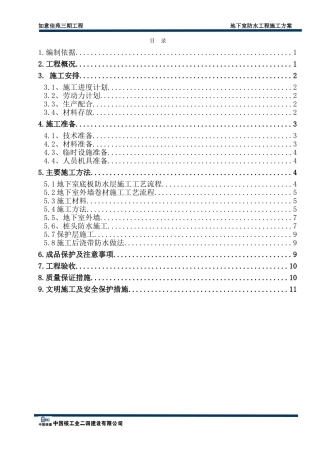地下室防水工程专项施工方案