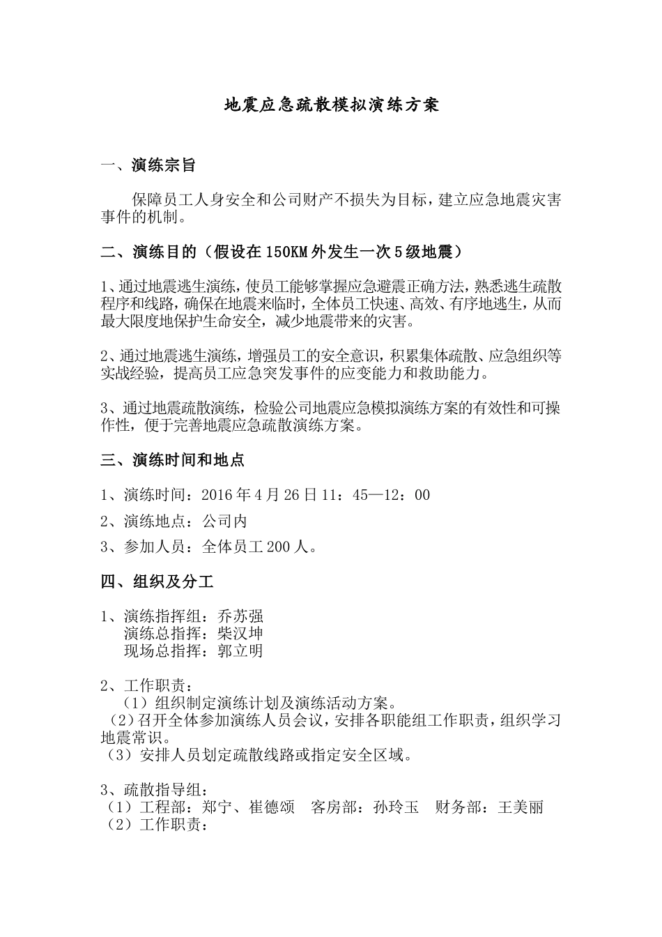 地震应急疏散模拟演练方案_第1页