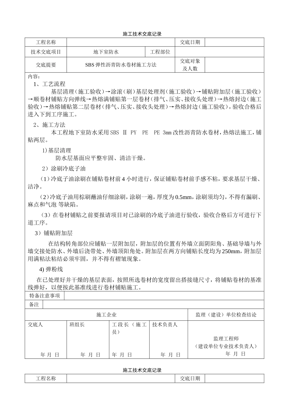 地下室防水技术交底(可用于地下室防水方案)_第1页