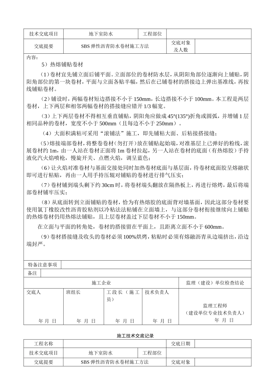 地下室防水技术交底(可用于地下室防水方案)_第2页