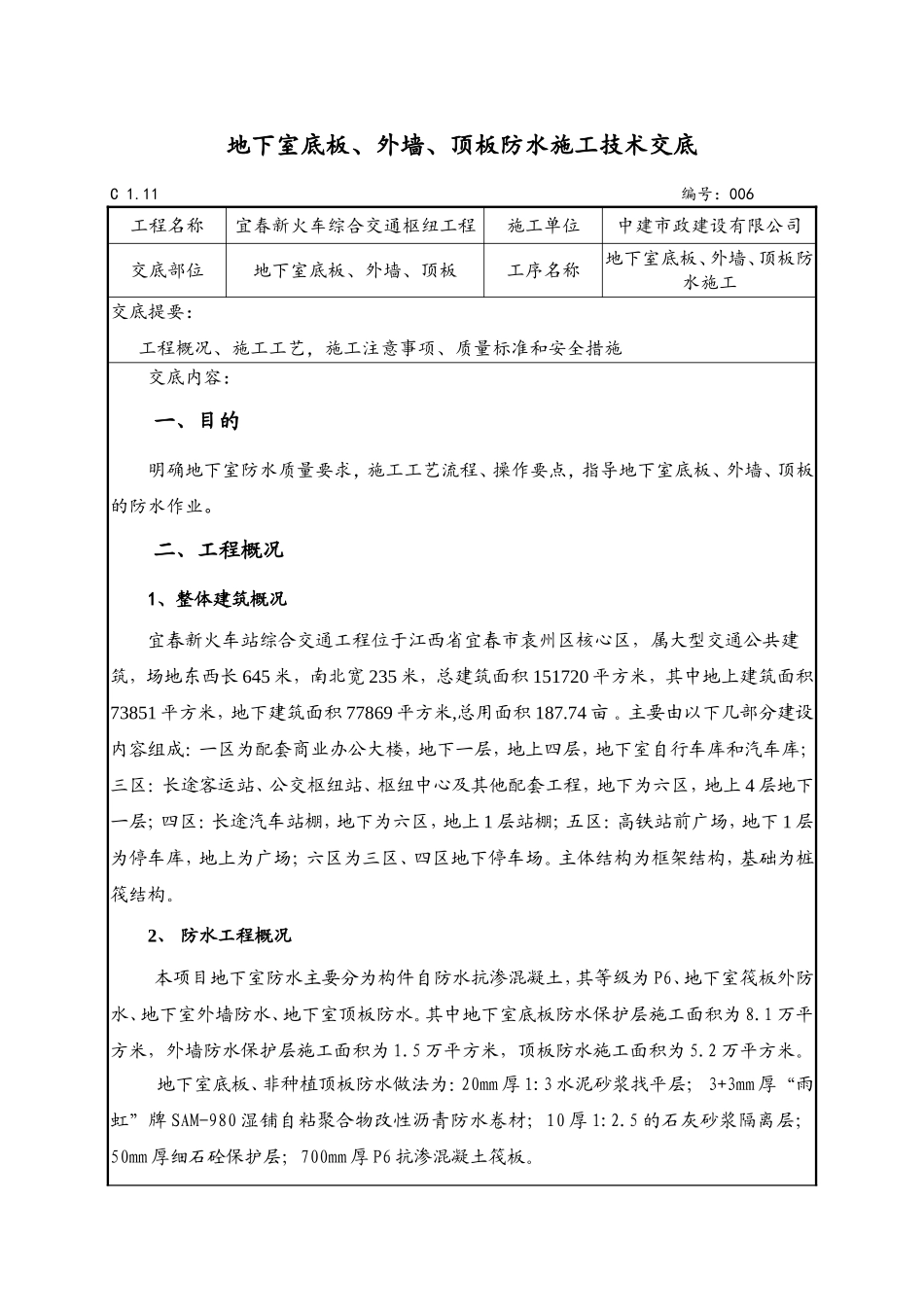 地下室防水技术交底(同名11777)_第1页