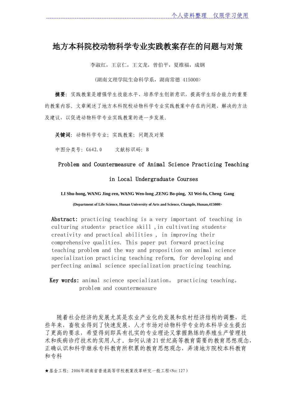 地方本科院校动物科学专业实践教学存在问题与对策_第1页