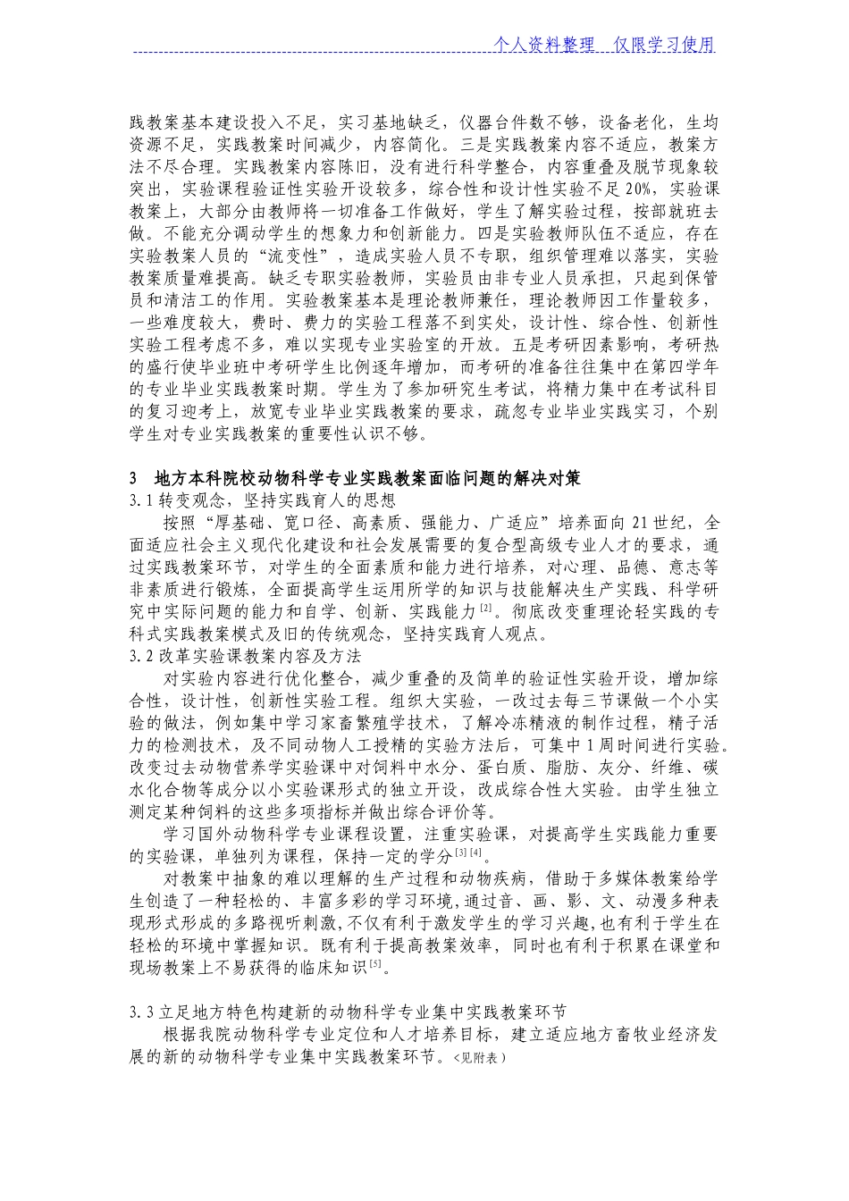 地方本科院校动物科学专业实践教学存在问题与对策_第3页