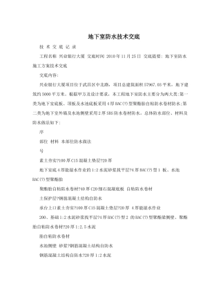 地下室防水技术交底