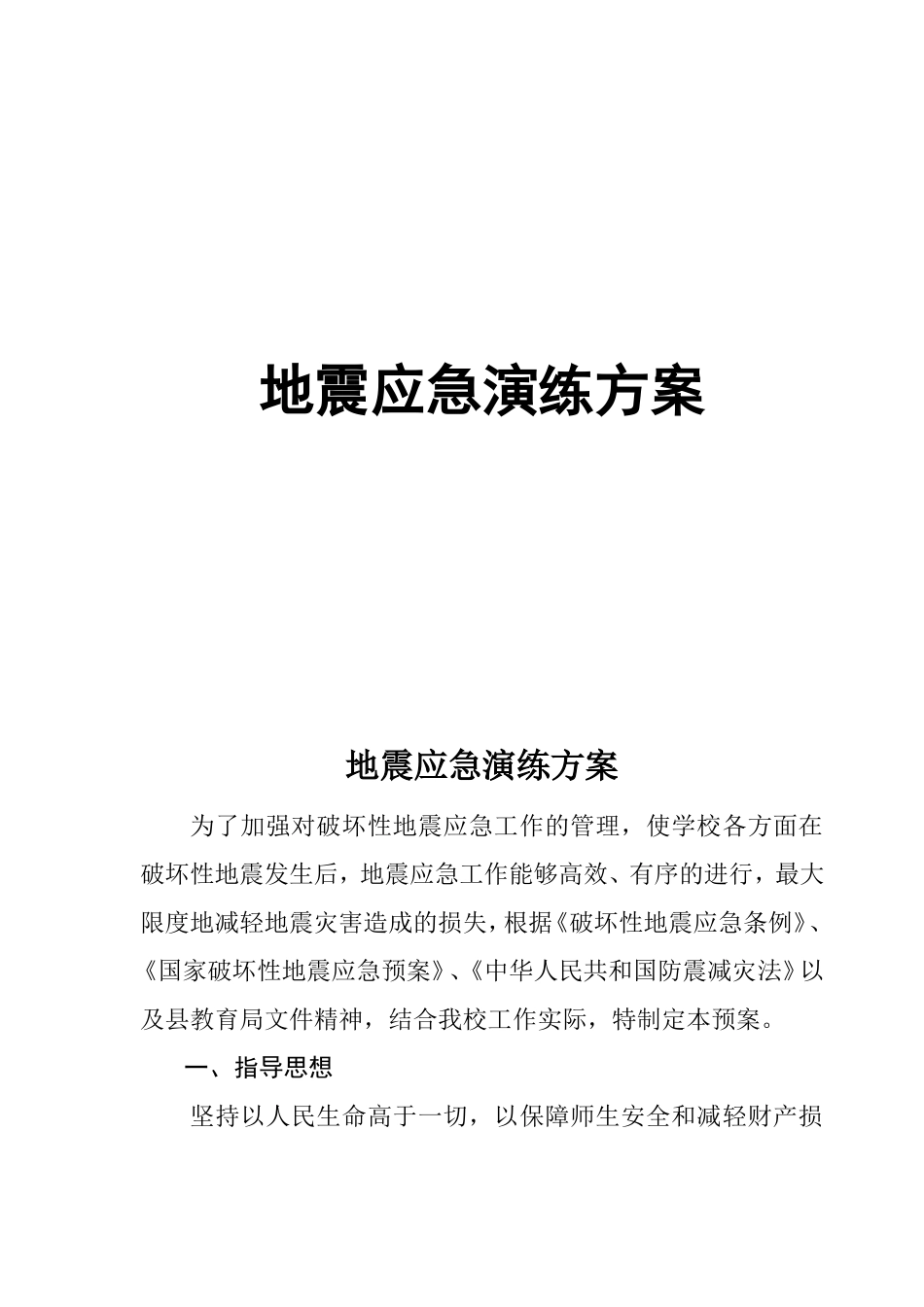 地震应急演练方案_第1页