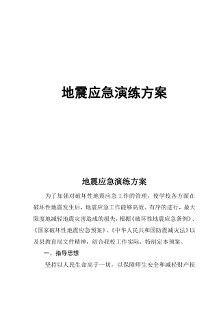 地震应急演练方案
