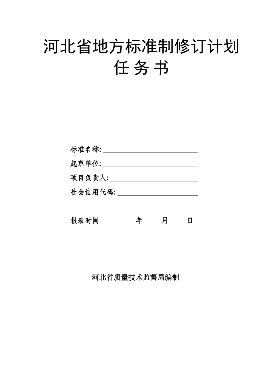 地方标准制修订计划任务书模板_第1页