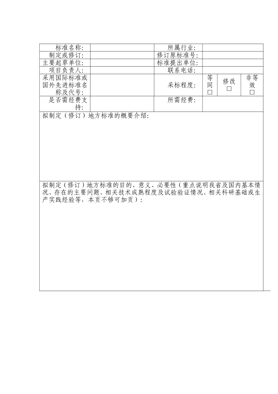 地方标准制修订计划任务书模板_第2页