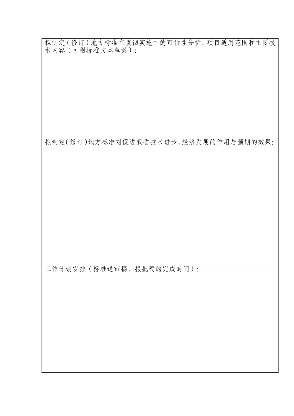 地方标准制修订计划任务书模板_第3页