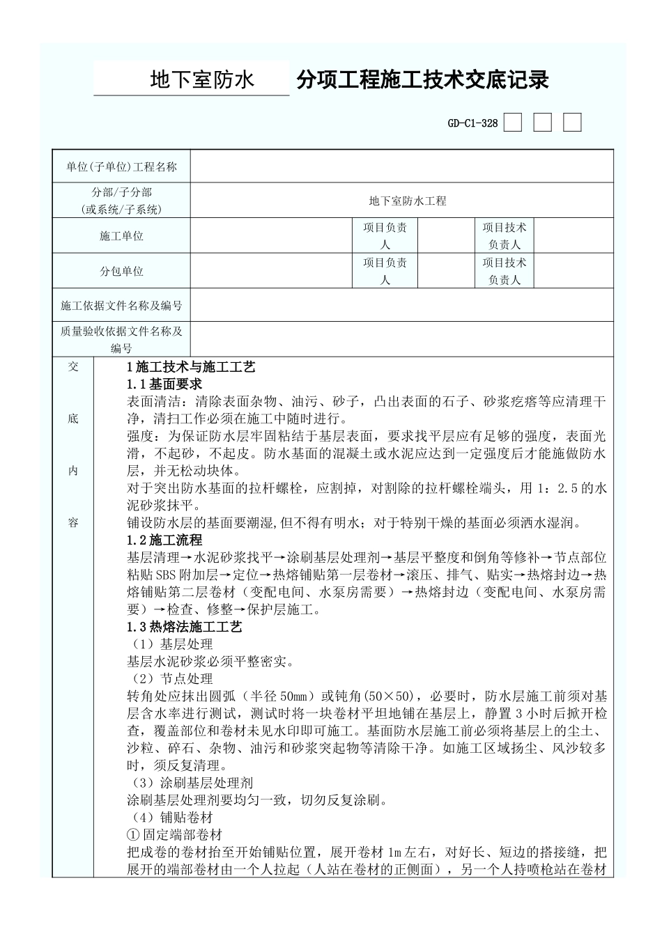 地下室防水交底卡_第1页