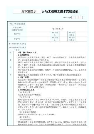 地下室防水交底卡