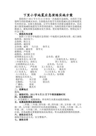 地震应急演练实施方案2011、9、21
