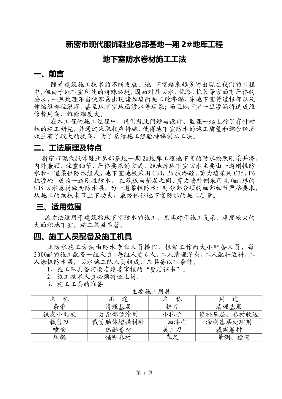 地下室防水卷材施工工法_第1页