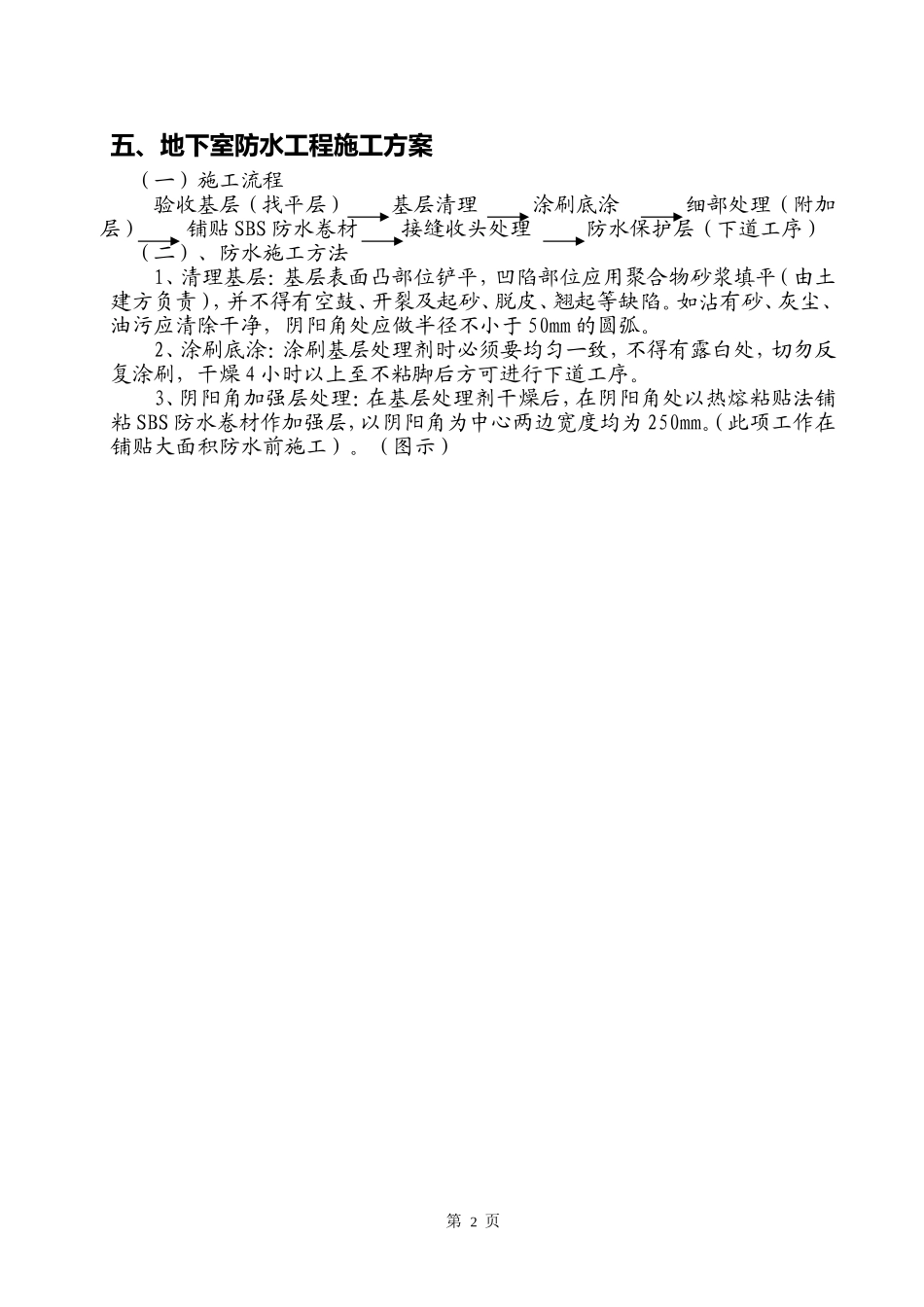 地下室防水卷材施工工法_第2页
