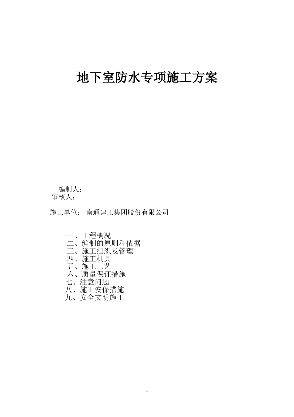 地下室防水施工方案(聚合物改性沥青防水卷材-pet---副本_第1页