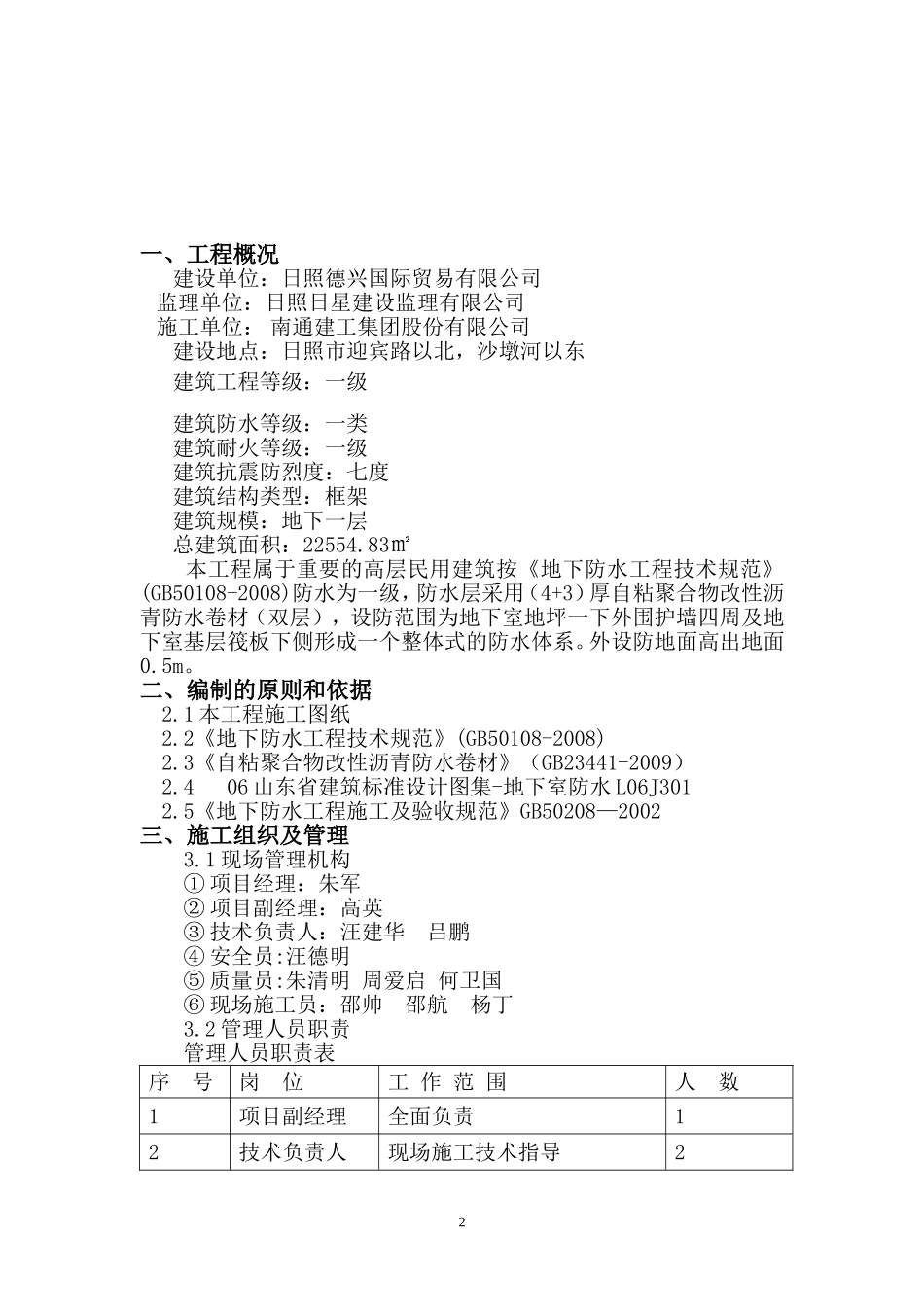 地下室防水施工方案(聚合物改性沥青防水卷材-pet---副本_第2页