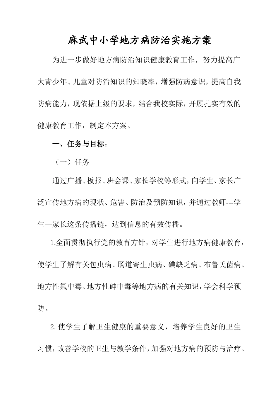 地方病防治工作实施方案_第1页