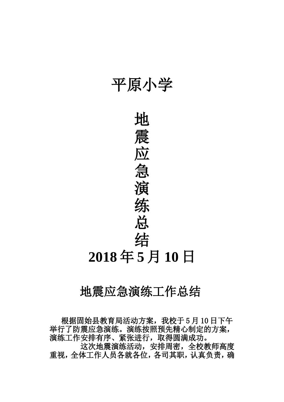 地震应急演练总结_第1页