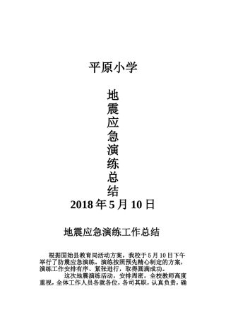 地震应急演练总结